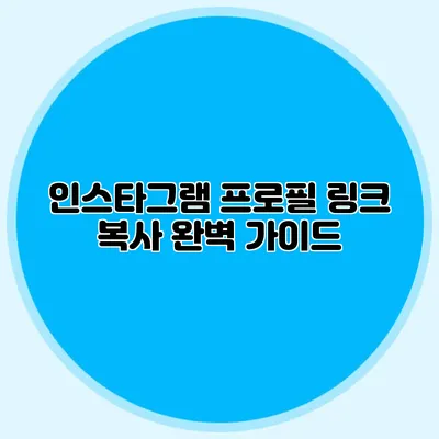 인스타그램 프로필 링크 복사: 완벽 가이드