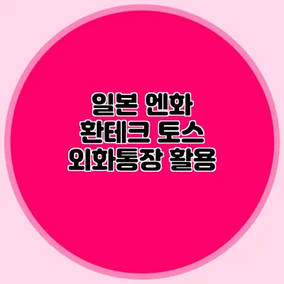 일본 엔화 환테크: 토스 외화통장 활용