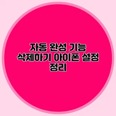 자동 완성 기능 삭제하기: 아이폰 설정 정리