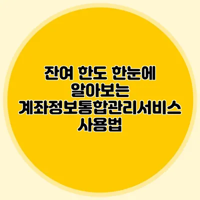잔여 한도 한눈에 알아보는 계좌정보통합관리서비스 사용법