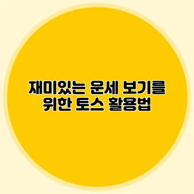 재미있는 운세 보기를 위한 토스 활용법