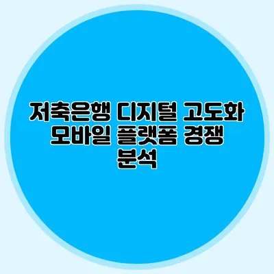 저축은행 디지털 고도화: 모바일 플랫폼 경쟁 분석