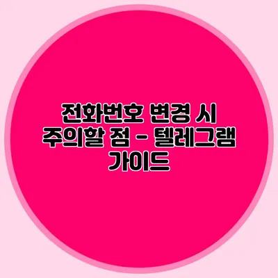 전화번호 변경 시 주의할 점 - 텔레그램 가이드