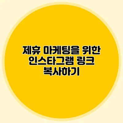 제휴 마케팅을 위한 인스타그램 링크 복사하기