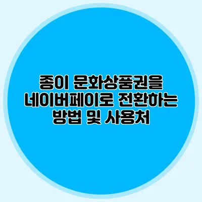 종이 문화상품권을 네이버페이로 전환하는 방법 및 사용처