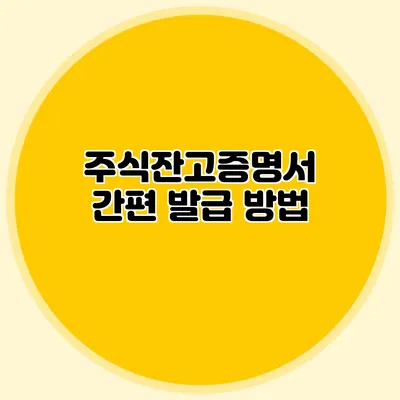 주식잔고증명서 간편 발급 방법