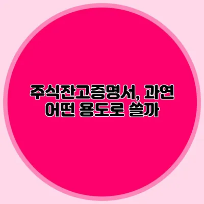 주식잔고증명서, 과연 어떤 용도로 쓸까?