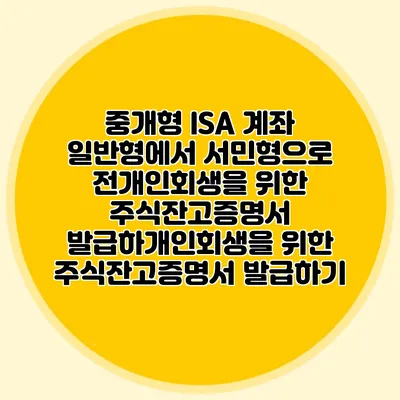 중개형 ISA 계좌 일반형에서 서민형으로 전개인회생을 위한 주식잔고증명서 발급하개인회생을 위한 주식잔고증명서 발급하기