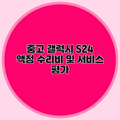 중고 갤럭시 S24 액정 수리비 및 서비스 평가