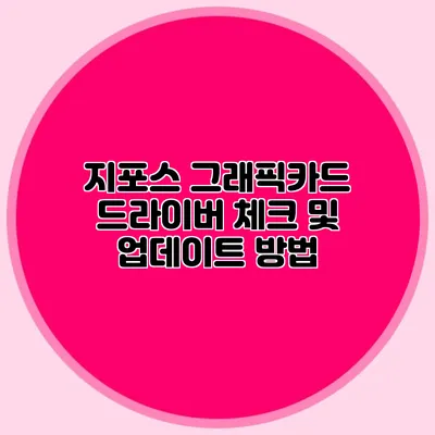 지포스 그래픽카드 드라이버 체크 및 업데이트 방법