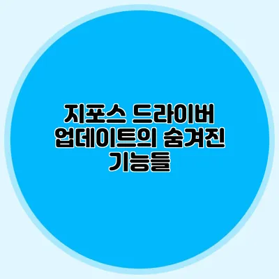 지포스 드라이버 업데이트의 숨겨진 기능들