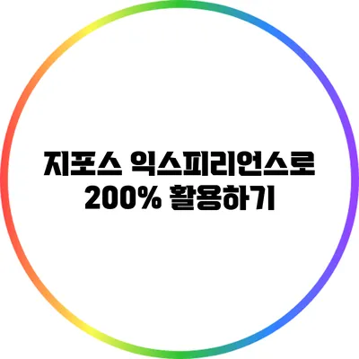 지포스 익스피리언스로 200% 활용하기