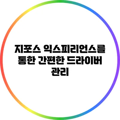 지포스 익스피리언스를 통한 간편한 드라이버 관리