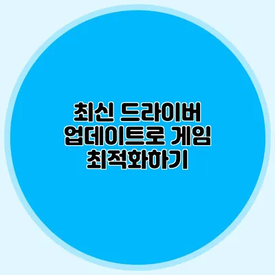 최신 드라이버 업데이트로 게임 최적화하기