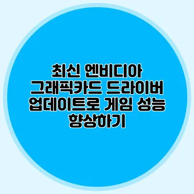 최신 엔비디아 그래픽카드 드라이버 업데이트로 게임 성능 향상하기