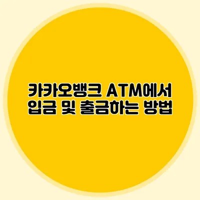 카카오뱅크 ATM에서 입금 및 출금하는 방법