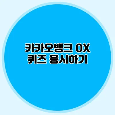 카카오뱅크 OX 퀴즈 응시하기