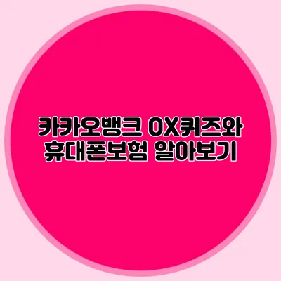 카카오뱅크 OX퀴즈와 휴대폰보험 알아보기