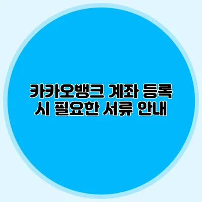 카카오뱅크 계좌 등록 시 필요한 서류 안내