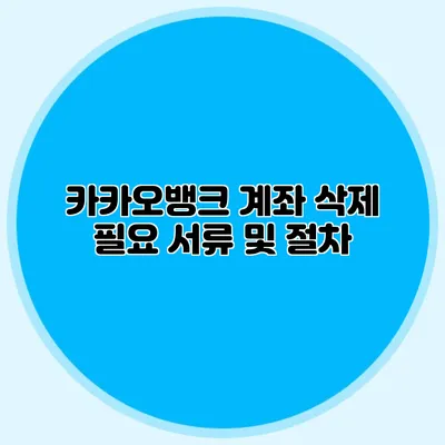 카카오뱅크 계좌 삭제 필요 서류 및 절차