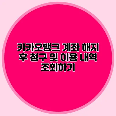 카카오뱅크 계좌 해지 후 청구 및 이용 내역 조회하기