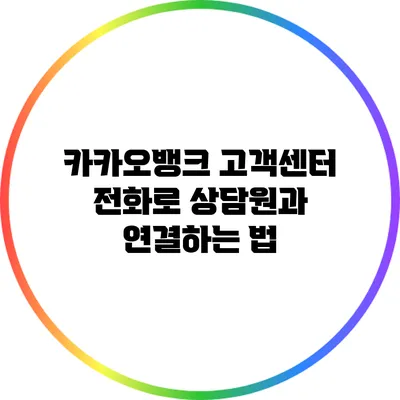카카오뱅크 고객센터 전화로 상담원과 연결하는 법