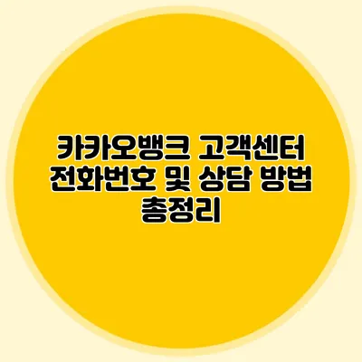 카카오뱅크 고객센터 전화번호 및 상담 방법 총정리
