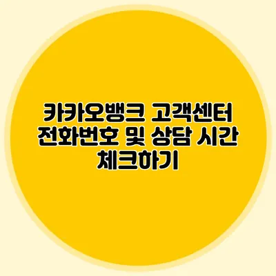 카카오뱅크 고객센터 전화번호 및 상담 시간 체크하기