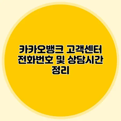 카카오뱅크 고객센터 전화번호 및 상담시간 정리