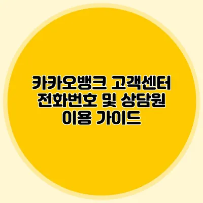 카카오뱅크 고객센터 전화번호 및 상담원 이용 가이드
