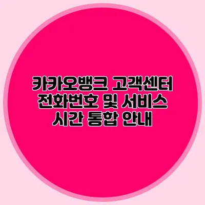 카카오뱅크 고객센터 전화번호 및 서비스 시간 통합 안내
