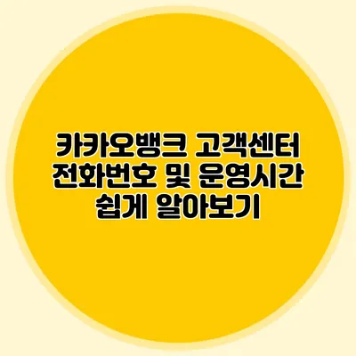 카카오뱅크 고객센터 전화번호 및 운영시간 쉽게 알아보기