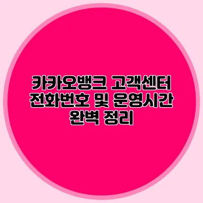 카카오뱅크 고객센터 전화번호 및 운영시간 완벽 정리