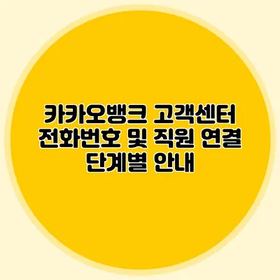 카카오뱅크 고객센터 전화번호 및 직원 연결 단계별 안내