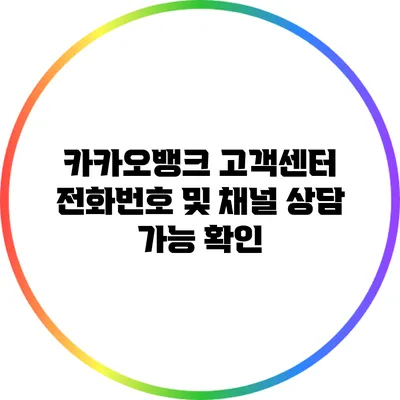 카카오뱅크 고객센터 전화번호 및 채널 상담 가능 확인