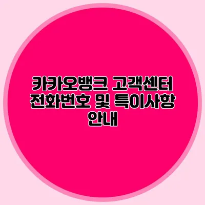 카카오뱅크 고객센터 전화번호 및 특이사항 안내