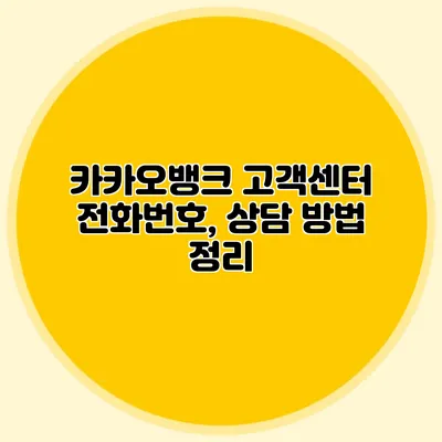 카카오뱅크 고객센터 전화번호, 상담 방법 정리