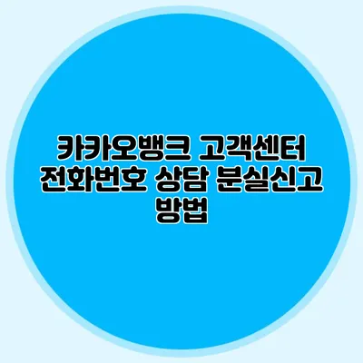 카카오뱅크 고객센터 전화번호 상담 분실신고 방법