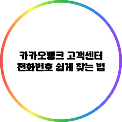카카오뱅크 고객센터 전화번호 쉽게 찾는 법