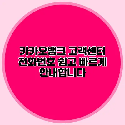 카카오뱅크 고객센터 전화번호: 쉽고 빠르게 안내합니다
