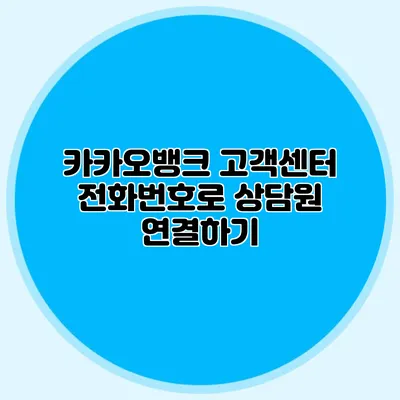 카카오뱅크 고객센터 전화번호로 상담원 연결하기