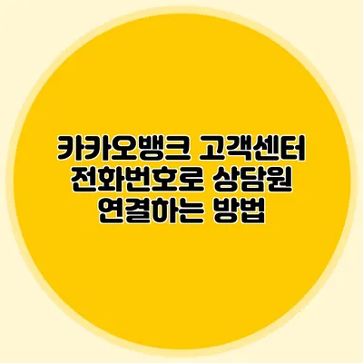 카카오뱅크 고객센터 전화번호로 상담원 연결하는 방법