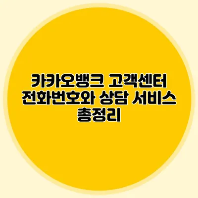 카카오뱅크 고객센터 전화번호와 상담 서비스 총정리