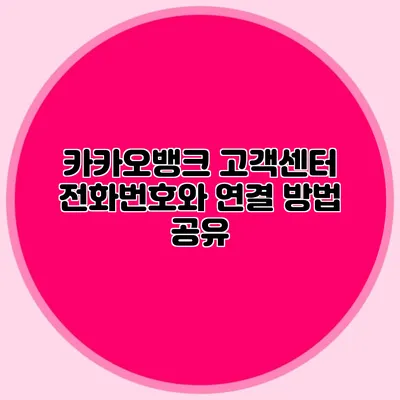 카카오뱅크 고객센터 전화번호와 연결 방법 공유