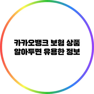 카카오뱅크 보험 상품: 알아두면 유용한 정보