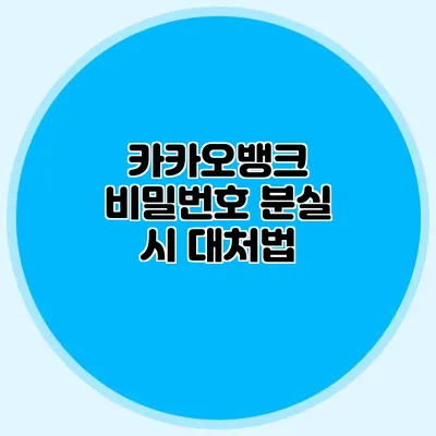 카카오뱅크 비밀번호 분실 시 대처법