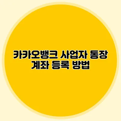 카카오뱅크 사업자 통장 계좌 등록 방법