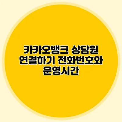 카카오뱅크 상담원 연결하기: 전화번호와 운영시간