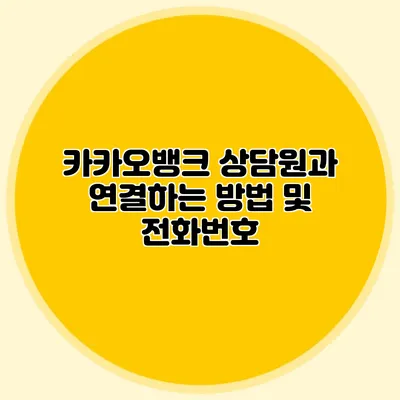 카카오뱅크 상담원과 연결하는 방법 및 전화번호