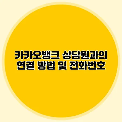카카오뱅크 상담원과의 연결 방법 및 전화번호